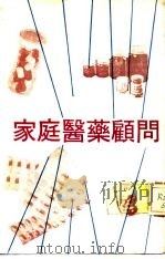 家庭医药顾问   1980  PDF电子版封面     