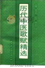 历代中医歌赋精选（1991.06 PDF版）