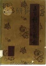 三百种医籍录   1982  PDF电子版封面  14217·009  贾维诚编著 