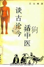 谈古论今话中医（1992 PDF版）