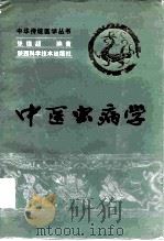 中医虫病学   1991  PDF电子版封面  7536908539  张德超编著 