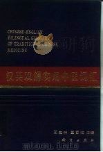 汉英双解实用中医词汇（1993 PDF版）