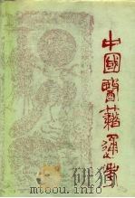 中国医籍通考  第1-4卷（1993年06月第1版 PDF版）