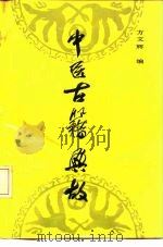 中医古籍典故（1990 PDF版）