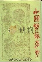 中国医籍通考  索引（1994 PDF版）