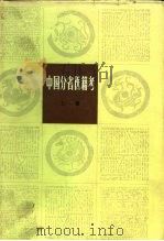中国分省医籍考  上（1984 PDF版）