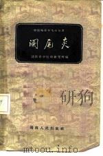 阑尾炎   1959  PDF电子版封面  14109·39  湖南省中医药研究所编 
