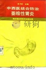 中西医结合防治萎缩性胃炎（1991 PDF版）