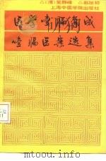 医学噎膈集成   1989  PDF电子版封面  7810100564  （清）吴静峰原著；赵旭初校点；赵旭初辑注 