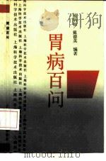 胃病百问（1991 PDF版）