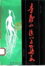 李寿山医学集要（1992 PDF版）