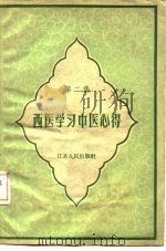 西医学习中医心得  第2集（1959 PDF版）