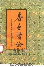 杏春医论  中医阴阳、方药的理论与证治   1993  PDF电子版封面  7543304635  许子建编著 