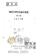 西医学习中医论文选集  第2集   1959  PDF电子版封面  14048·1818  中医研究院编 