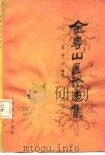 金寿山医论选集（1983 PDF版）