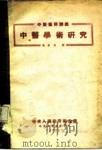 中医学术研究   1952  PDF电子版封面    朱颜编 