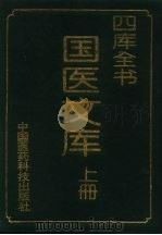 四库全书  国医文库  上（1993 PDF版）