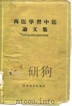 西医学习中医论文集（1960 PDF版）