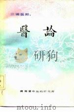 三湘医粹：医论     PDF电子版封面     