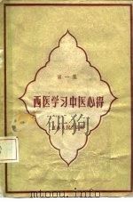 西医学习中医心得  第1集（1959 PDF版）