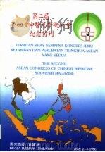 第二届亚细安中医药学术大会纪念特刊（ PDF版）