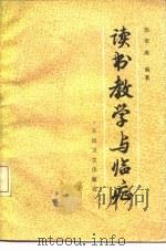读书教学与临症   1985  PDF电子版封面  14048·4995  徐荣斋编著 