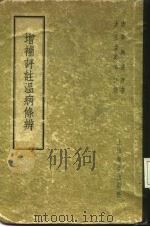 增补评注温病条辨   1958  PDF电子版封面  14120·381  吴鞠通·清 