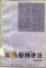 温热经纬评注   1986  PDF电子版封面  14204·163  朱佑武评释 