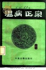 温病正宗   1987  PDF电子版封面  7800131300  王德宣著；李刘坤点校 