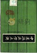 中医温病学表解（1983 PDF版）