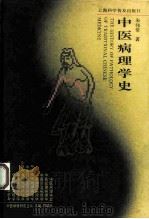 中医病理学史（1994 PDF版）