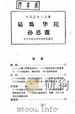 扁鹊华陀孙思邈   1960  PDF电子版封面  11018·207  张晓晨编著 