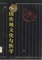 中国传统文化与医学   1990  PDF电子版封面  7561502761  李良松，郭洪涛编著 