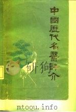 中国历代名医评介   1980  PDF电子版封面  14202·25  杨文儒，李宝华编著 