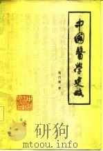 中国医学史略（1986 PDF版）