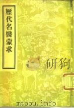 历代名医蒙求  2卷   1955  PDF电子版封面  14048·0750  （宋）周守忠著 