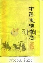 中医史话文选   1981  PDF电子版封面  14048·4115  周一谋等编 