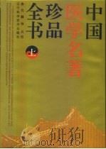 中国医学名著珍品全书  上（1995 PDF版）