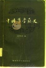 中国医学简史   1983  PDF电子版封面  14211·61  俞慎初著 