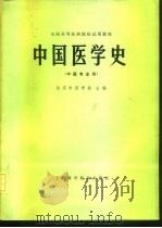 中国医学史（1978 PDF版）