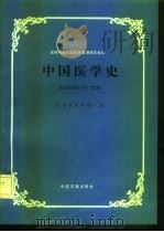 中国医学史   1987  PDF电子版封面  7800130029  甄志亚编写 