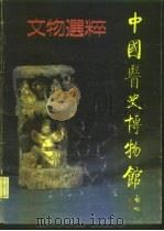 中国医史博物馆  文物选粹   1988  PDF电子版封面     