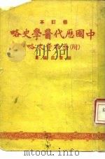 中国历代医学史略  附  药物学史略   1933  PDF电子版封面    张赞臣 