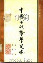 中国古代医学史略（1990 PDF版）