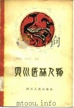 四川医林人物（1981 PDF版）