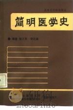 简明医学史（1990 PDF版）