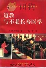 道教与不老长寿医学（1992 PDF版）