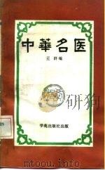 中华名医   1989  PDF电子版封面  7800602370  亚群编 