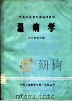 温病学     PDF电子版封面     