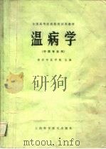温病学   1979  PDF电子版封面  14119·1409  南京中医学院主编 